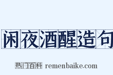 闲夜酒醒造句是什么意思的图片